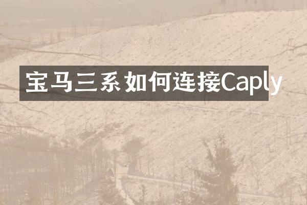 宝马三系如何连接Caply
