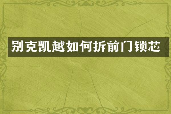 别克凯越如何拆前门锁芯