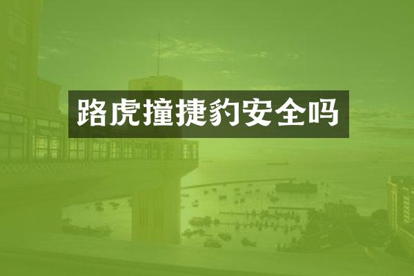 路虎撞捷豹安全吗