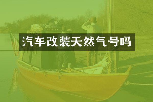 汽车改装天然气号吗