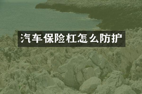 汽车保险杠怎么防护