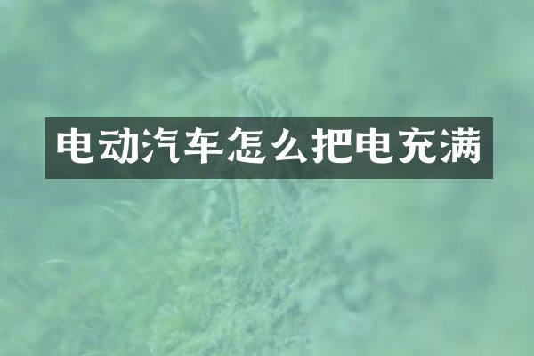 电动汽车怎么把电充满