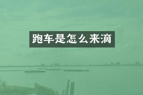 跑车是怎么来滴