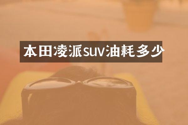 本田凌派suv油耗多少