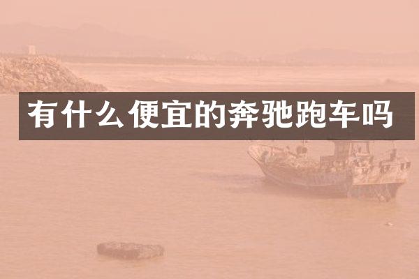 有什么便宜的奔驰跑车吗