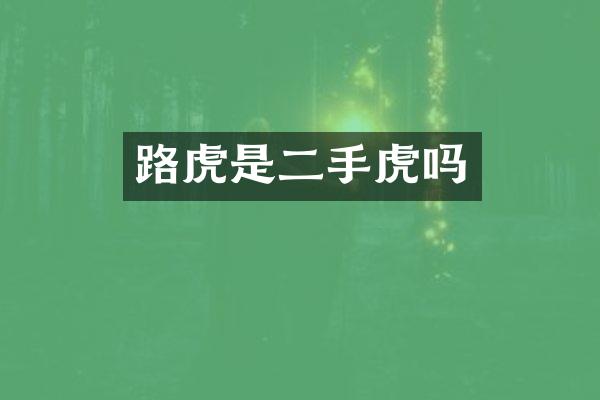 路虎是二手虎吗