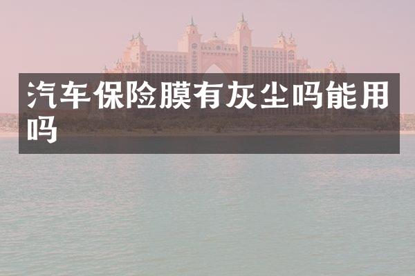汽车保险膜有灰尘吗能用吗