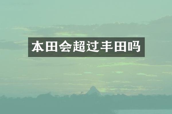 本田会超过丰田吗