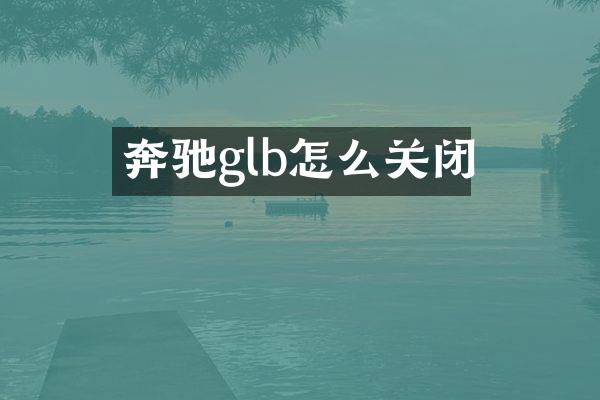 奔驰glb怎么关闭