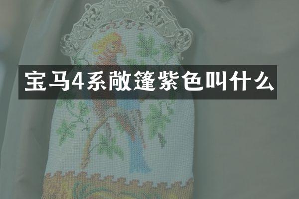 宝马4系敞篷紫色叫什么