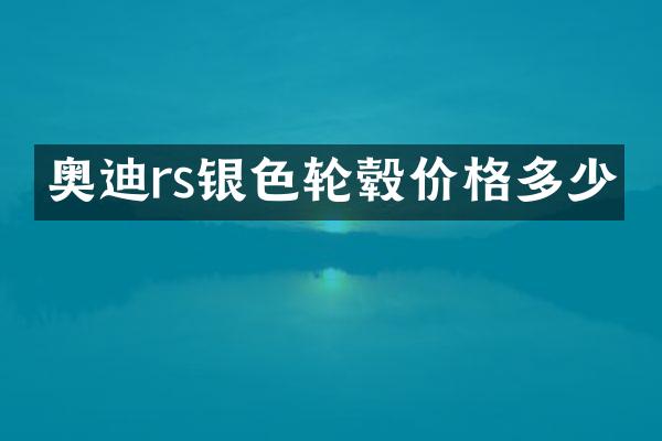 奥迪rs银色轮毂价格多少