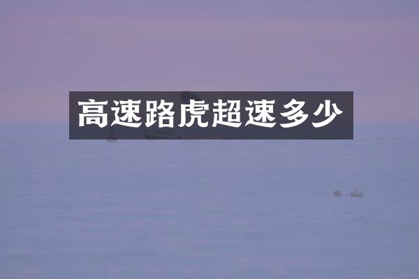 高速路虎超速多少