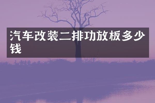 汽车改装二排功放板多少钱