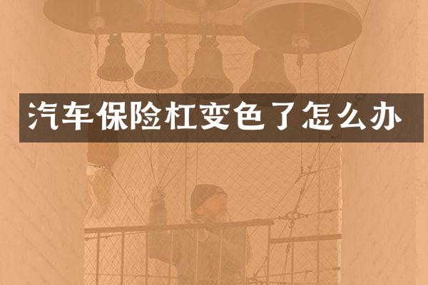 汽车保险杠变色了怎么办