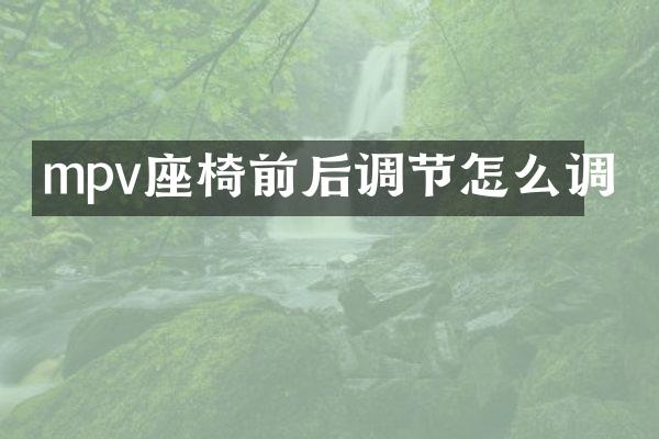 mpv座椅前后调节怎么调