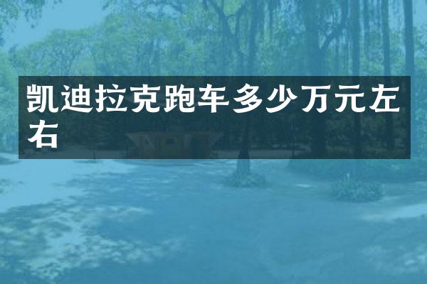 凯迪拉克跑车多少万元左右