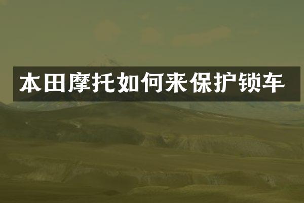 本田摩托如何来保护锁车