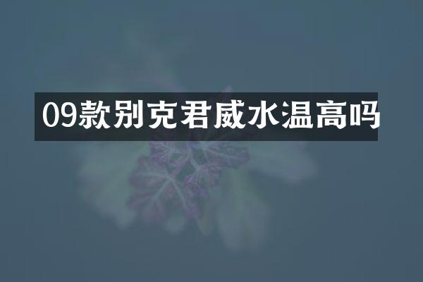 09款别克君威水温高吗