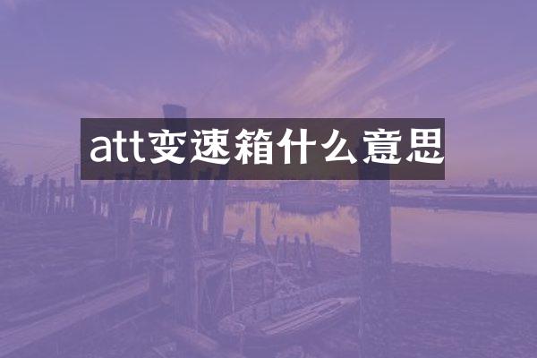 att变速箱什么意思