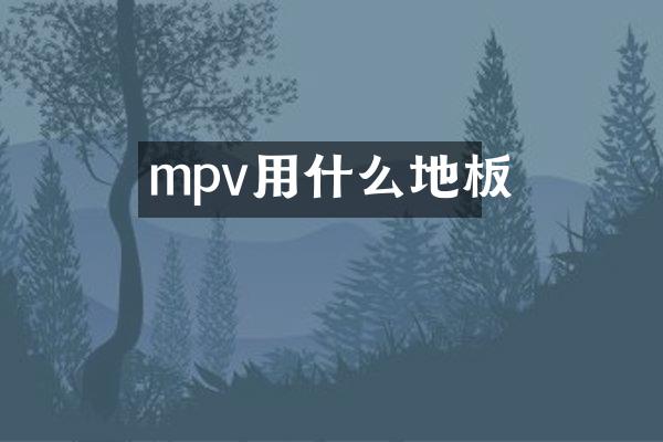 mpv用什么地板