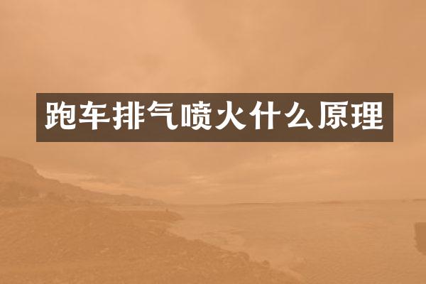 跑车排气喷火什么原理