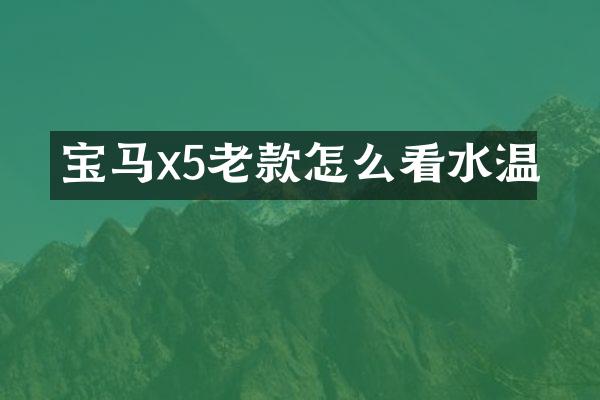 宝马x5老款怎么看水温