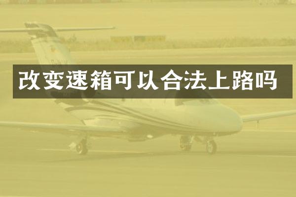 改变速箱可以合法上路吗
