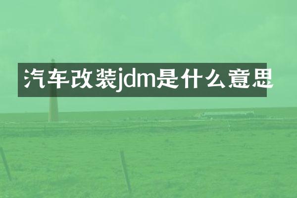 汽车改装jdm是什么意思