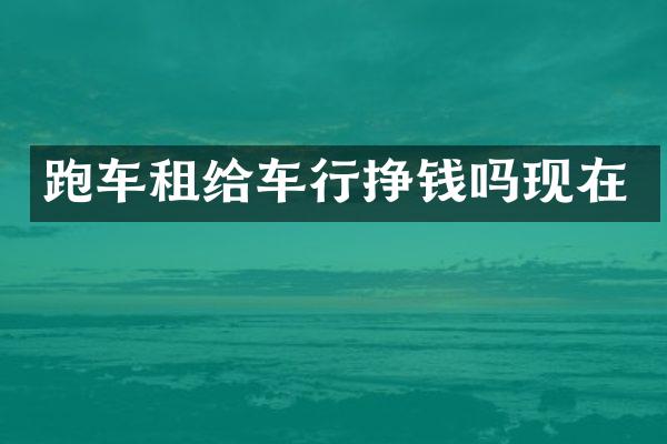 跑车租给车行挣钱吗现在