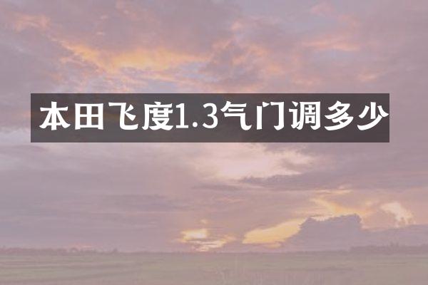 本田飞度1.3气门调多少