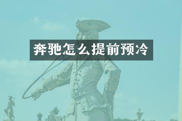 奔驰怎么提前预冷