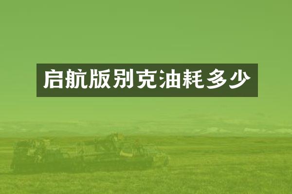 启航版别克油耗多少