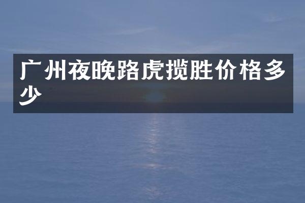 广州夜晚路虎揽胜价格多少