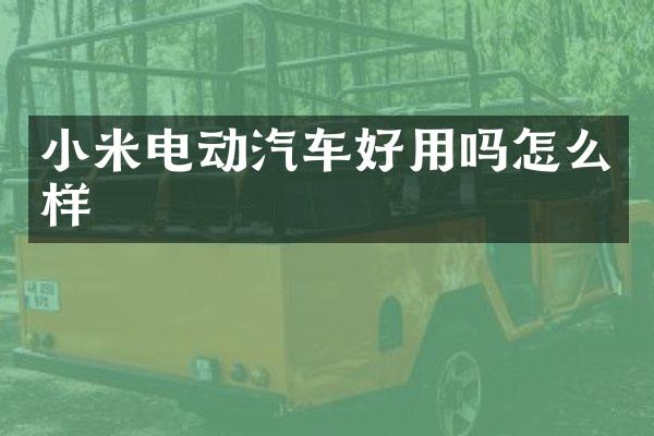 小米电动汽车好用吗怎么样