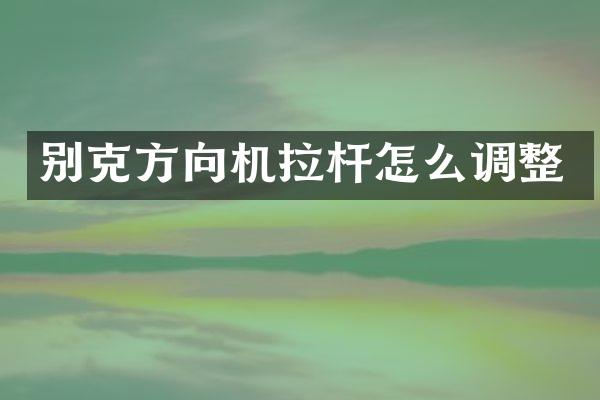 别克方向机拉杆怎么调整