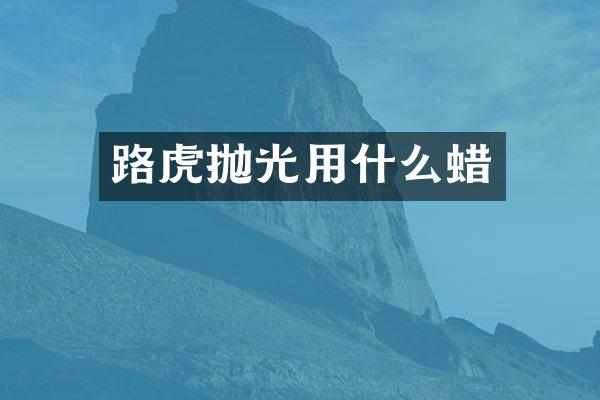 路虎抛光用什么蜡