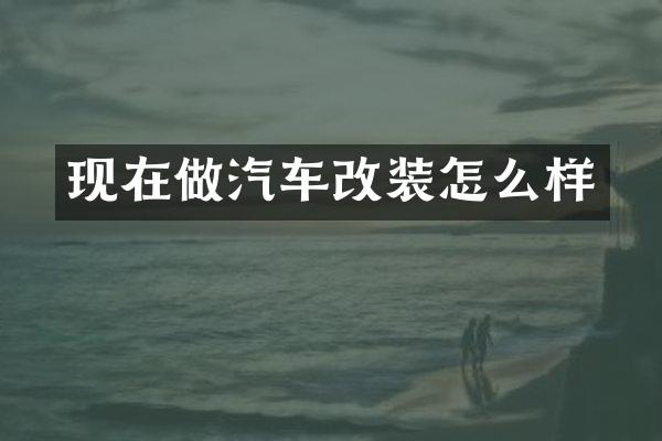 现在做汽车改装怎么样