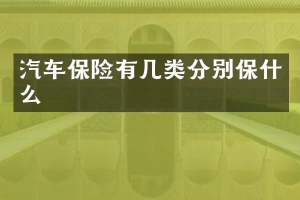汽车保险有几类分别保什么