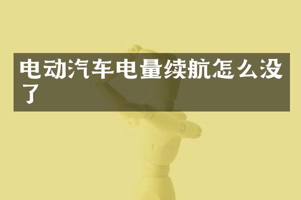 电动汽车电量续航怎么没了