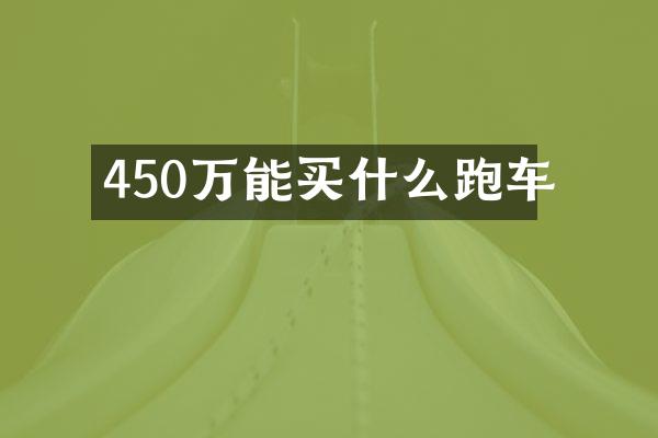 450万能跑车