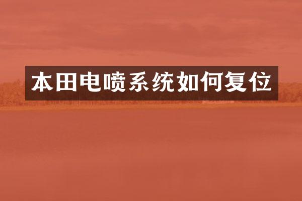 本田电喷系统如何复位