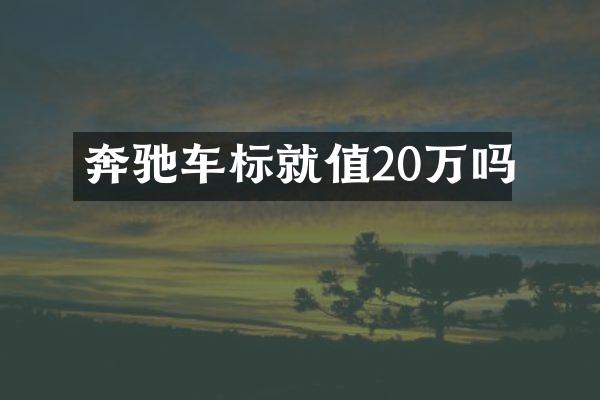 奔驰车标就值20万吗