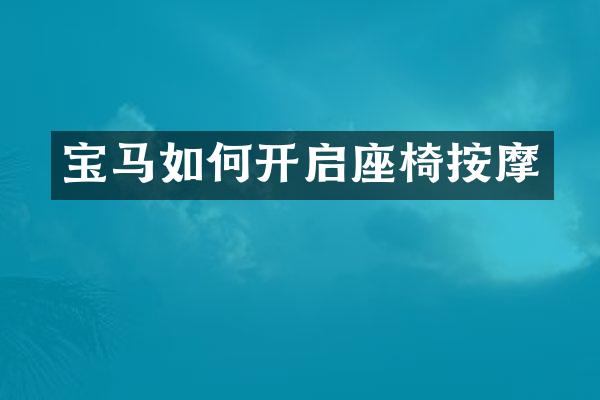宝马如何开启座椅按摩