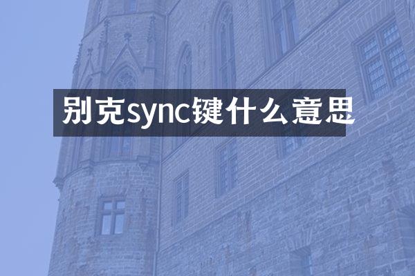别克sync键什么意思