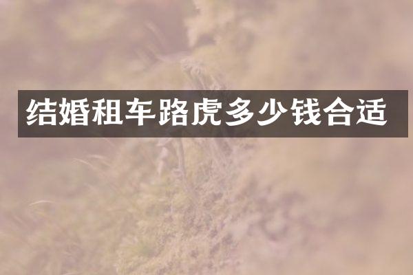 结婚租车路虎多少钱合适