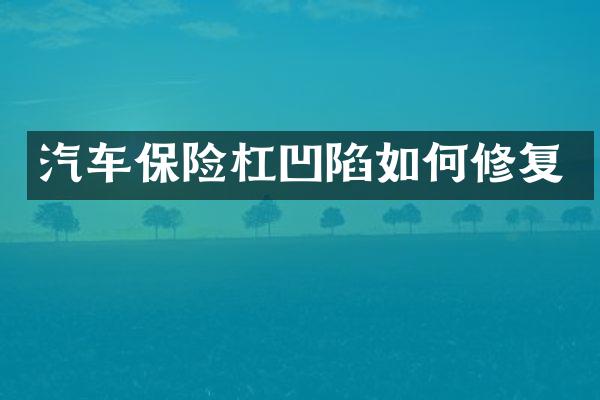 汽车保险杠凹陷如何修复