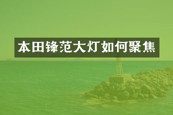 本田锋范大灯如何聚焦