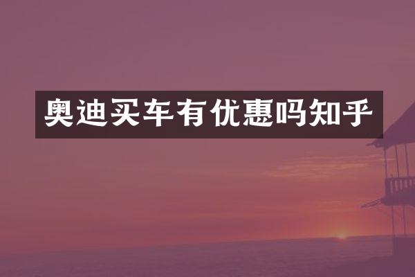 奥迪买车有优惠吗知乎