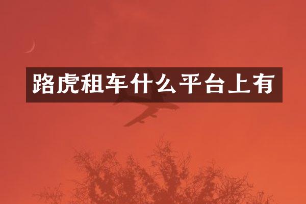 路虎租车什么平台上有