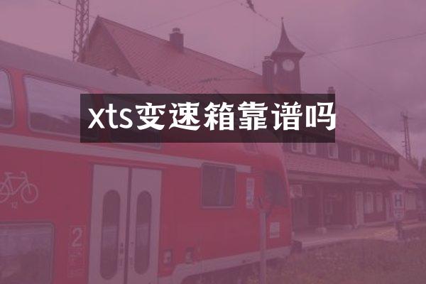 xts变速箱靠谱吗